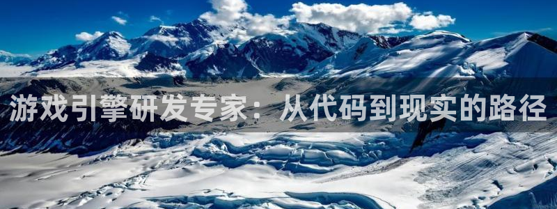 沐鸣娱乐2登陆不上怎么办：游戏引擎研发专家：从代码到现实的路径