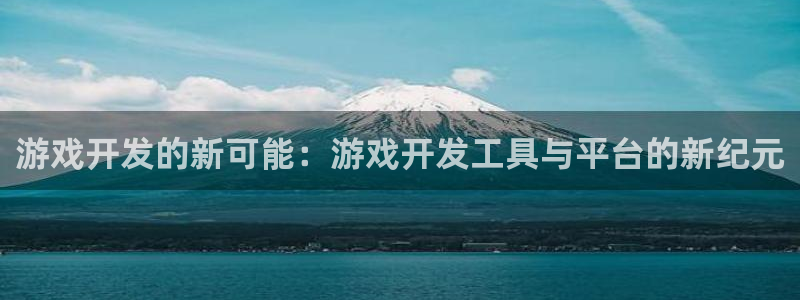 沐鸣277 77注册：游戏开发的新可能：游戏开发工具与平台的新纪元