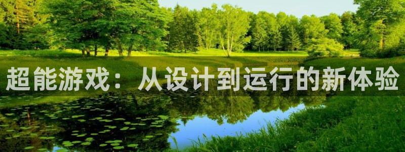 沐鸣2娱乐登录测速：超能游戏：从设计到运行的新体验
