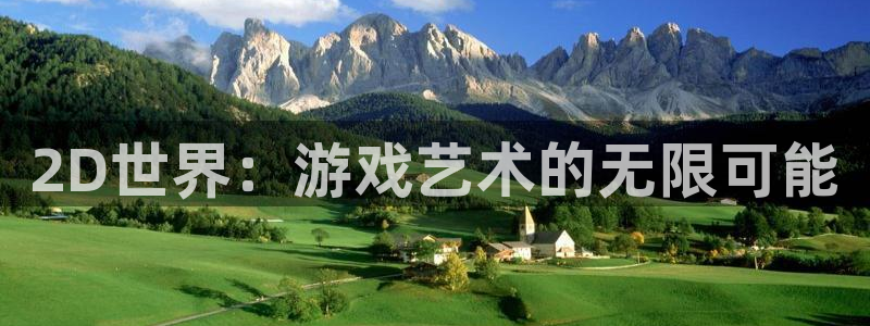沐鸣娱乐2如何找回密码：2D世界：游戏艺术的无限可能
