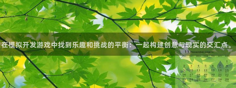 沐鸣娱乐2官方平台投诉：在模拟开发游戏中找到乐趣和挑战的平衡：一起构建创意与现实的交汇点。