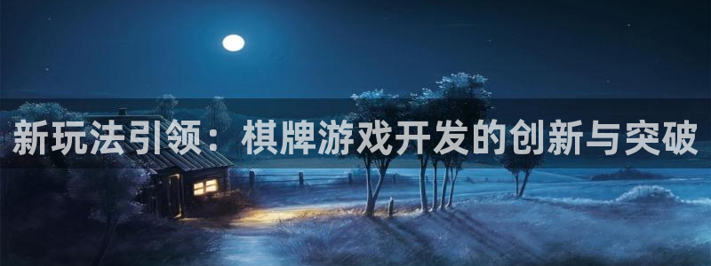沐鸣娱乐2手机下载：新玩法引领：棋牌游戏开发的创新与突破