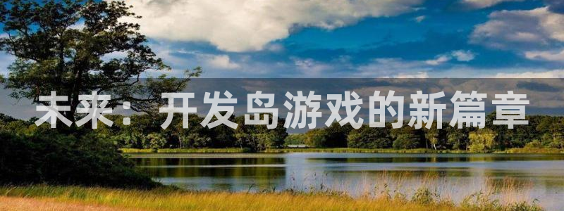 沐鸣娱乐2是正规平台么：未来：开发岛游戏的新篇章