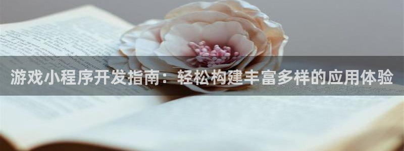 沐鸣2注册地址：游戏小程序开发指南：轻松构建丰富多样的应用体验