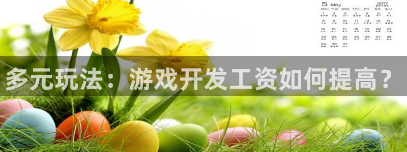 沐鸣2输钱能要回来吗：多元玩法：游戏开发工资如何提高？