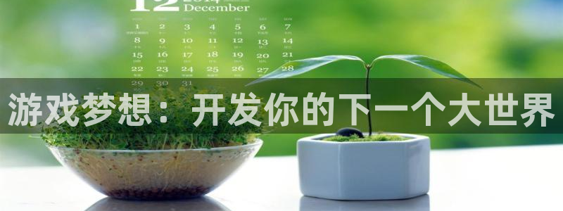 沐鸣娱乐2的分分彩：游戏梦想：开发你的下一个大世界