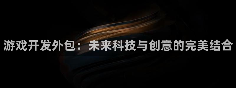 沐鸣2注册开户：游戏开发外包：未来科技与创意的完美结合