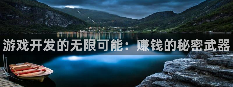 沐鸣娱乐2登陆不上怎么办：游戏开发的无限可能：赚钱的秘密武器