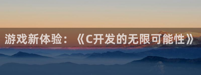 沐鸣娱乐2上来77542：游戏新体验：《C开发的无限可能性》
