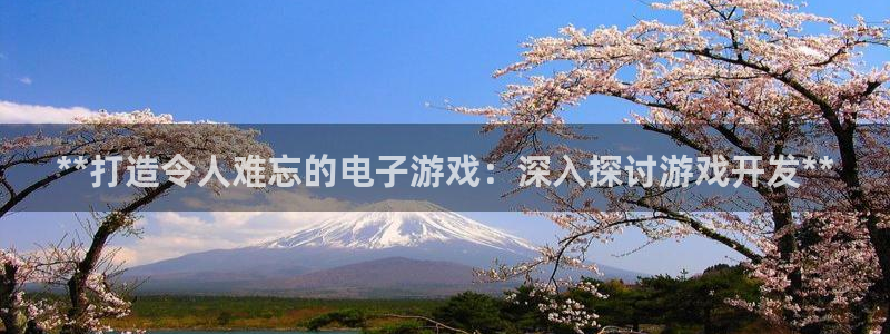 沐鸣2测速：**打造令人难忘的电子游戏：深入探讨游戏开发**